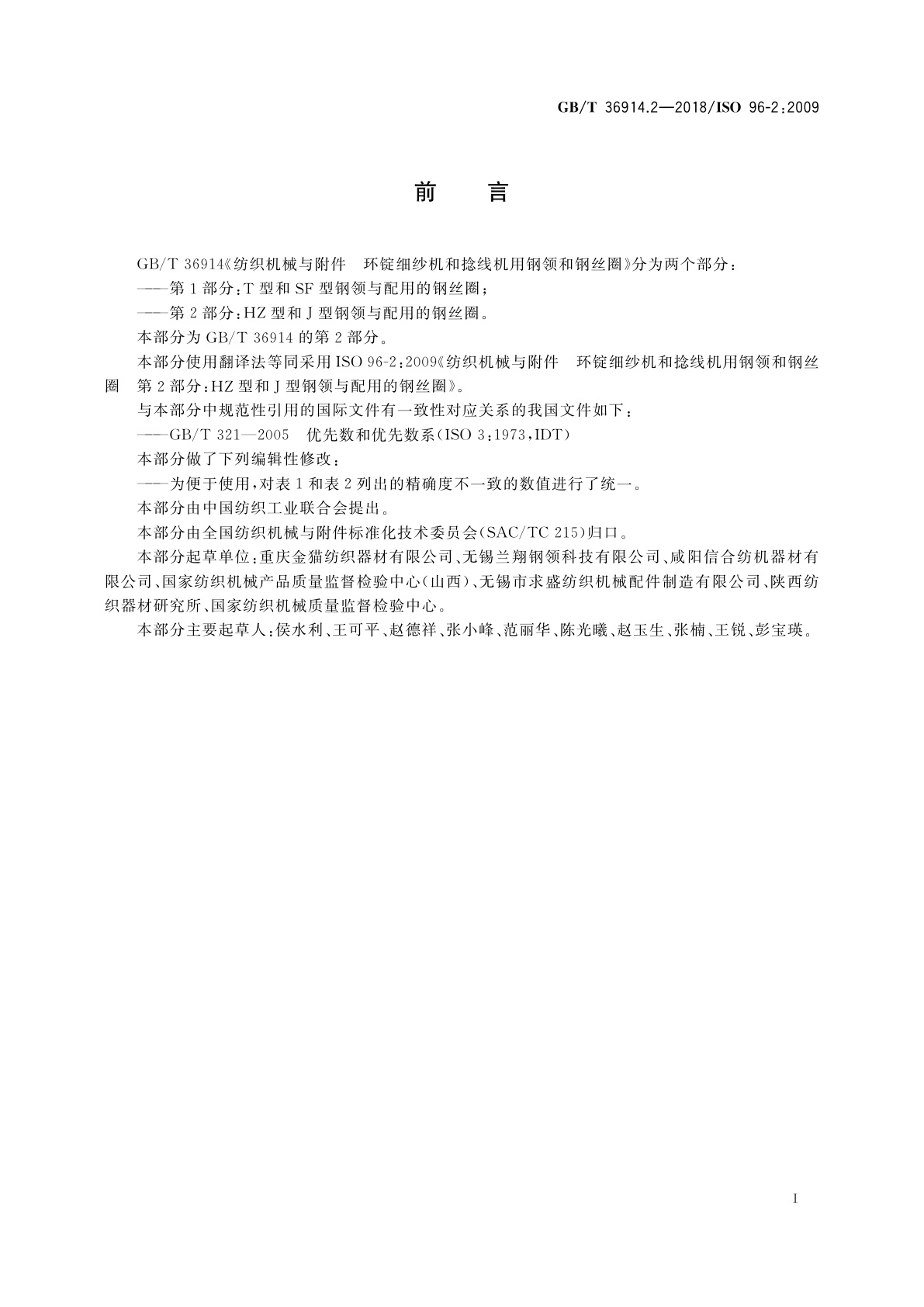 GB/T 36914.2-2018 纺织机械与附件　环锭细纱机和捻线机用钢领和钢丝圈　第2部分：HZ型和J型钢领与配用的钢丝圈