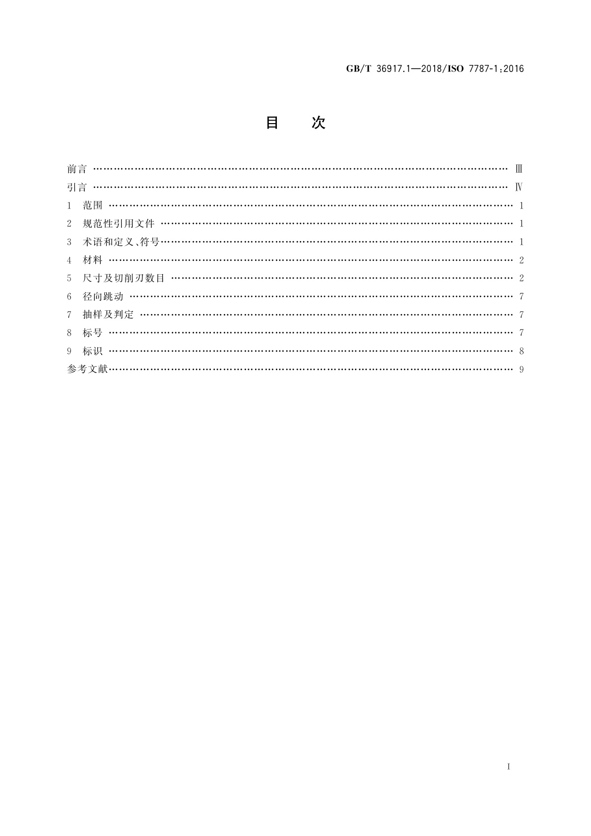 GB/T 36917.1-2018 牙科学　技工室用刃具　第1部分：技工室用钢质刃具