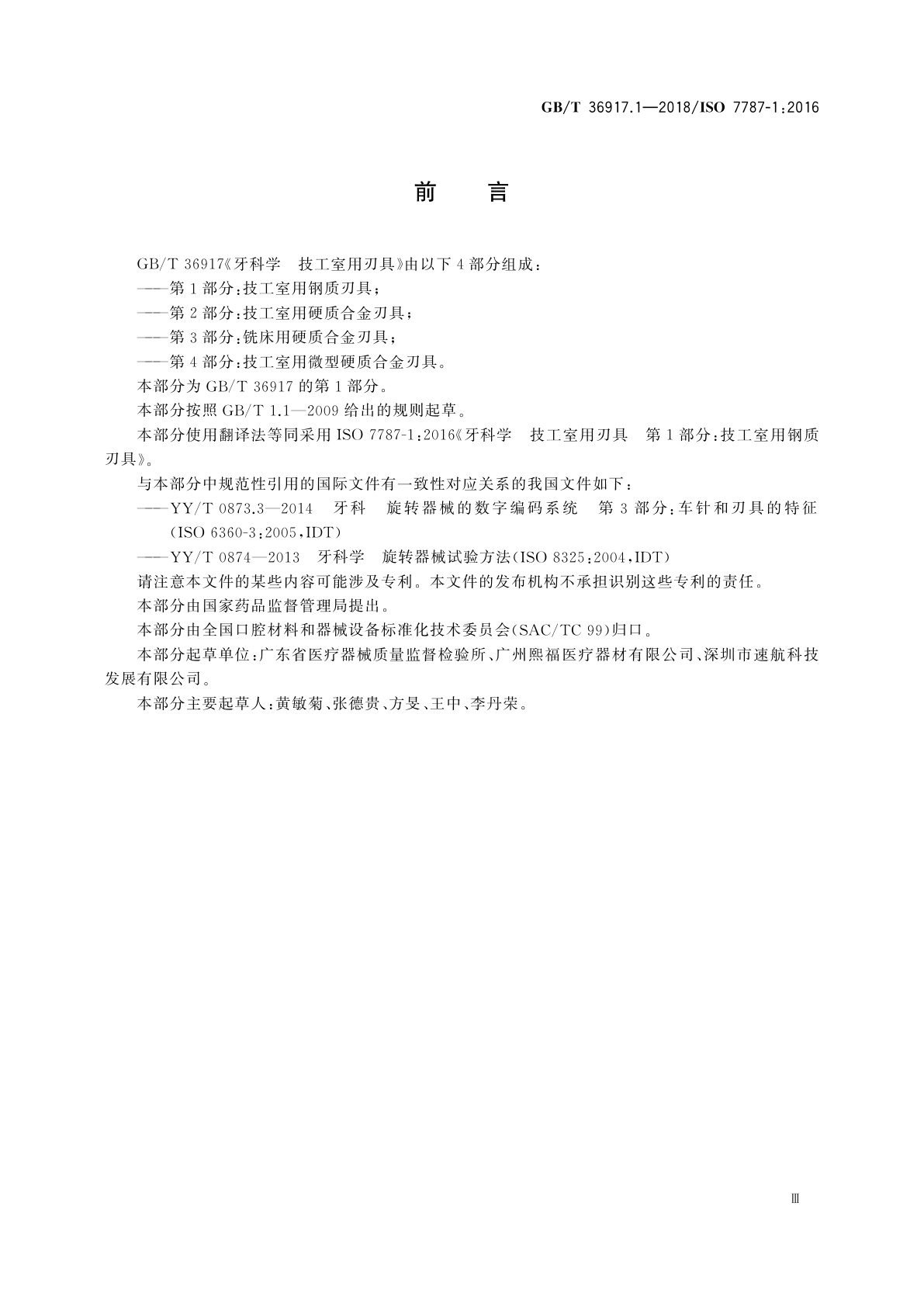 GB/T 36917.1-2018 牙科学　技工室用刃具　第1部分：技工室用钢质刃具
