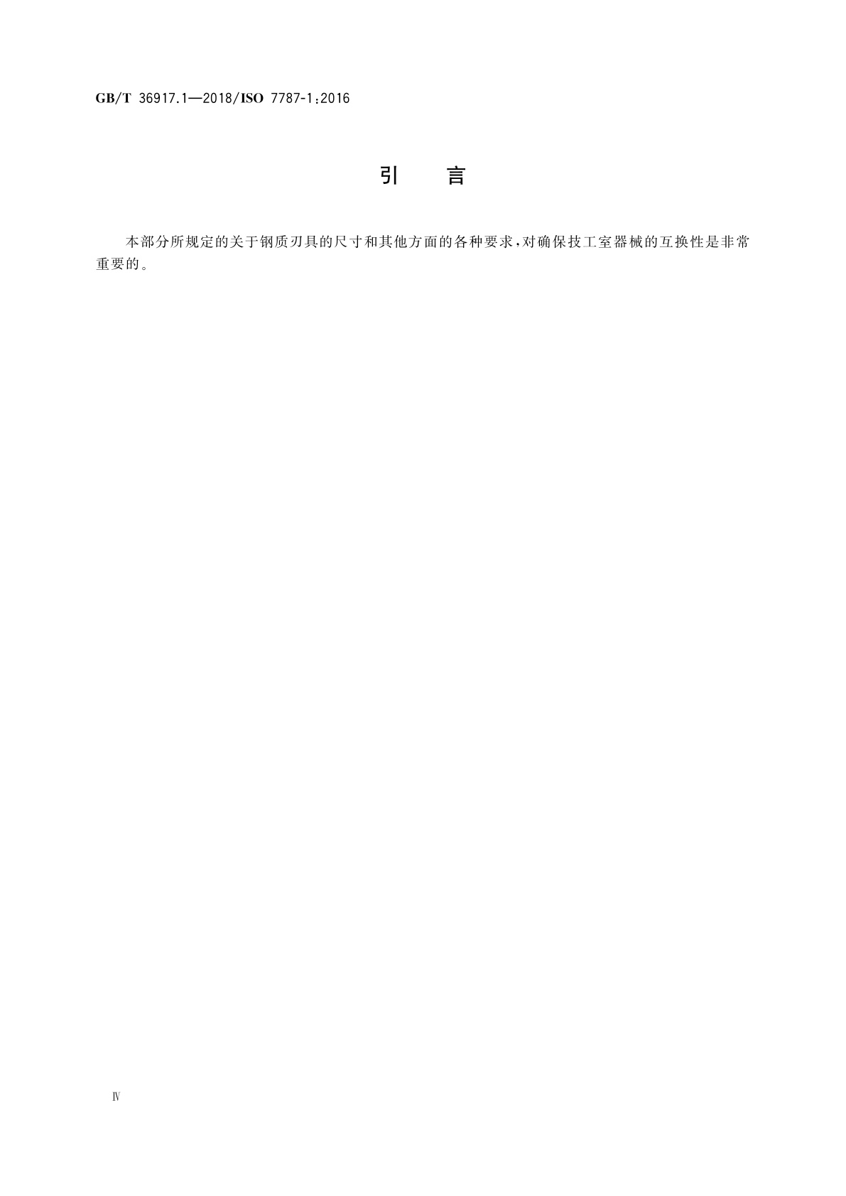 GB/T 36917.1-2018 牙科学　技工室用刃具　第1部分：技工室用钢质刃具