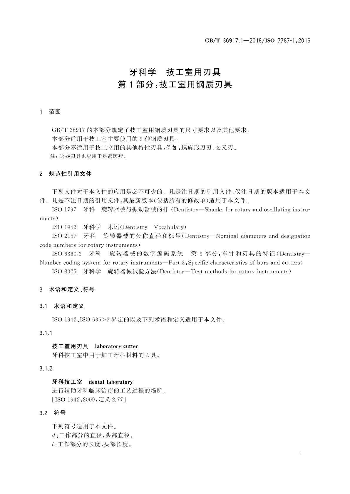 GB/T 36917.1-2018 牙科学　技工室用刃具　第1部分：技工室用钢质刃具