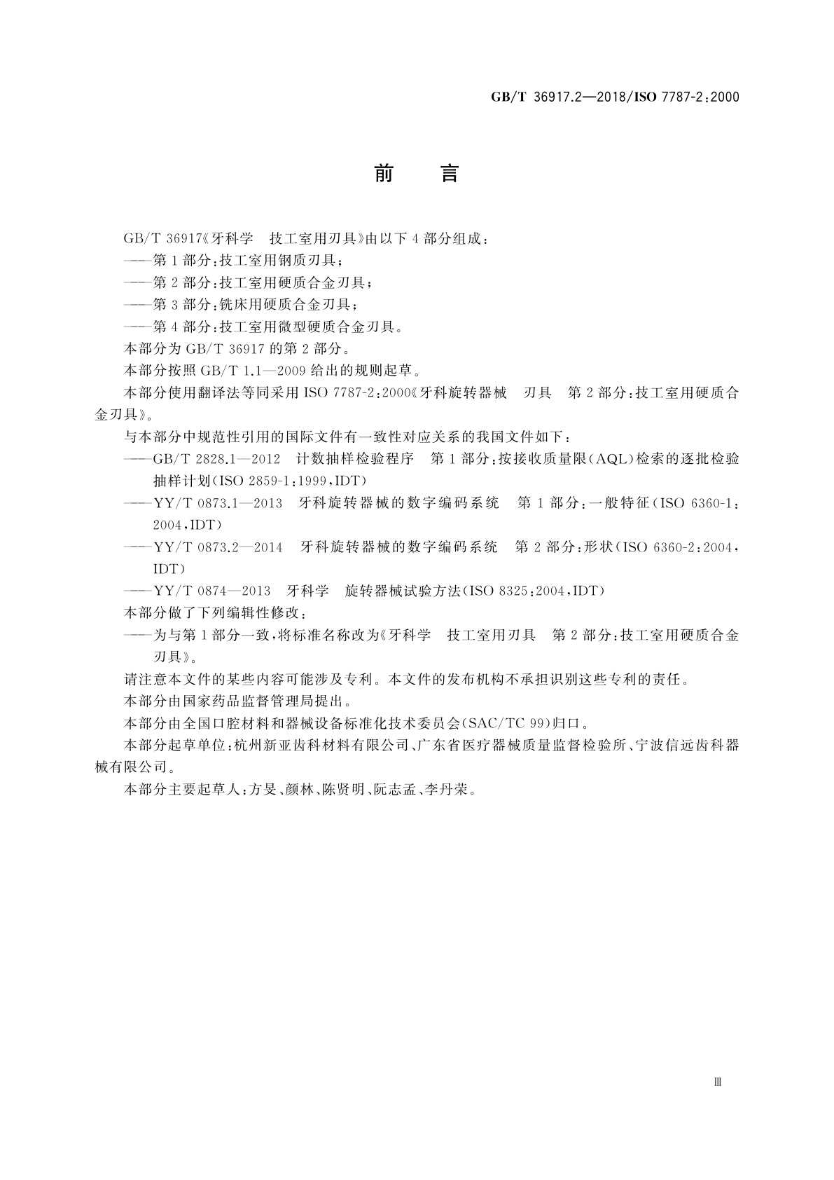 GB/T 36917.2-2018 牙科学　技工室用刃具　第2部分：技工室用硬质合金刃具