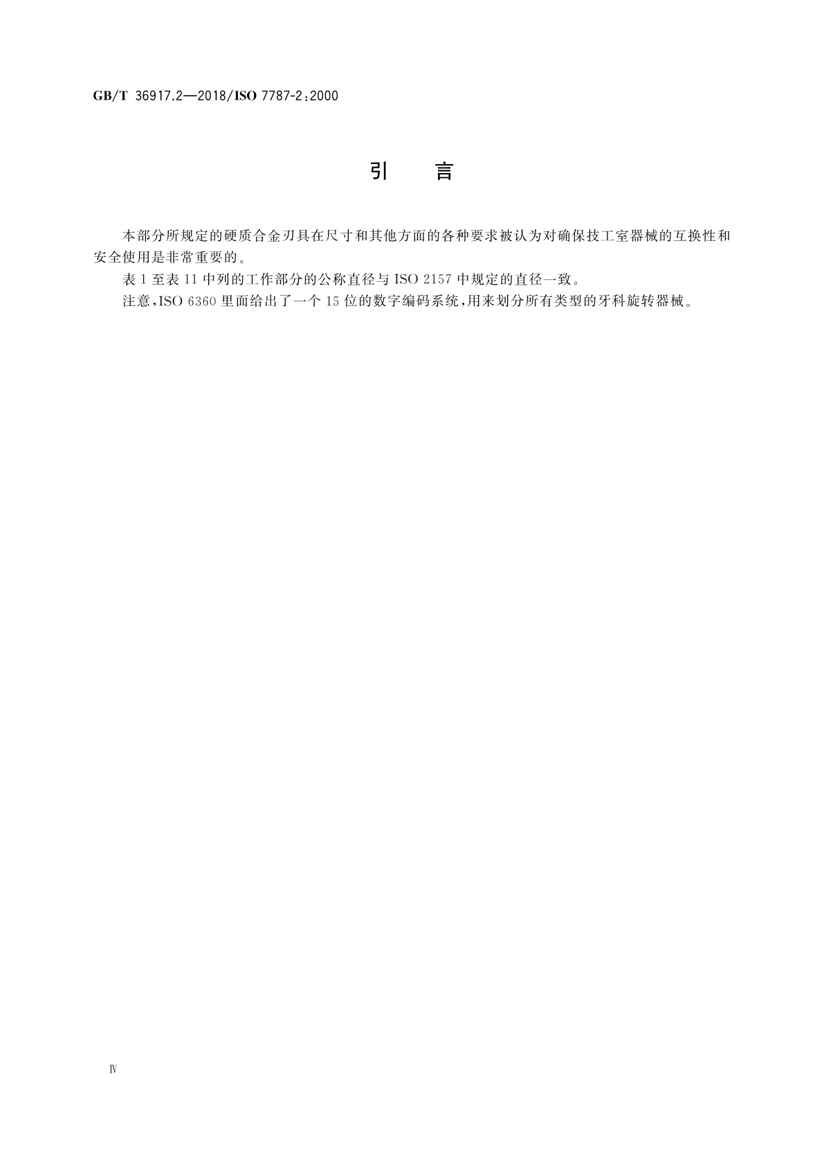 GB/T 36917.2-2018 牙科学　技工室用刃具　第2部分：技工室用硬质合金刃具