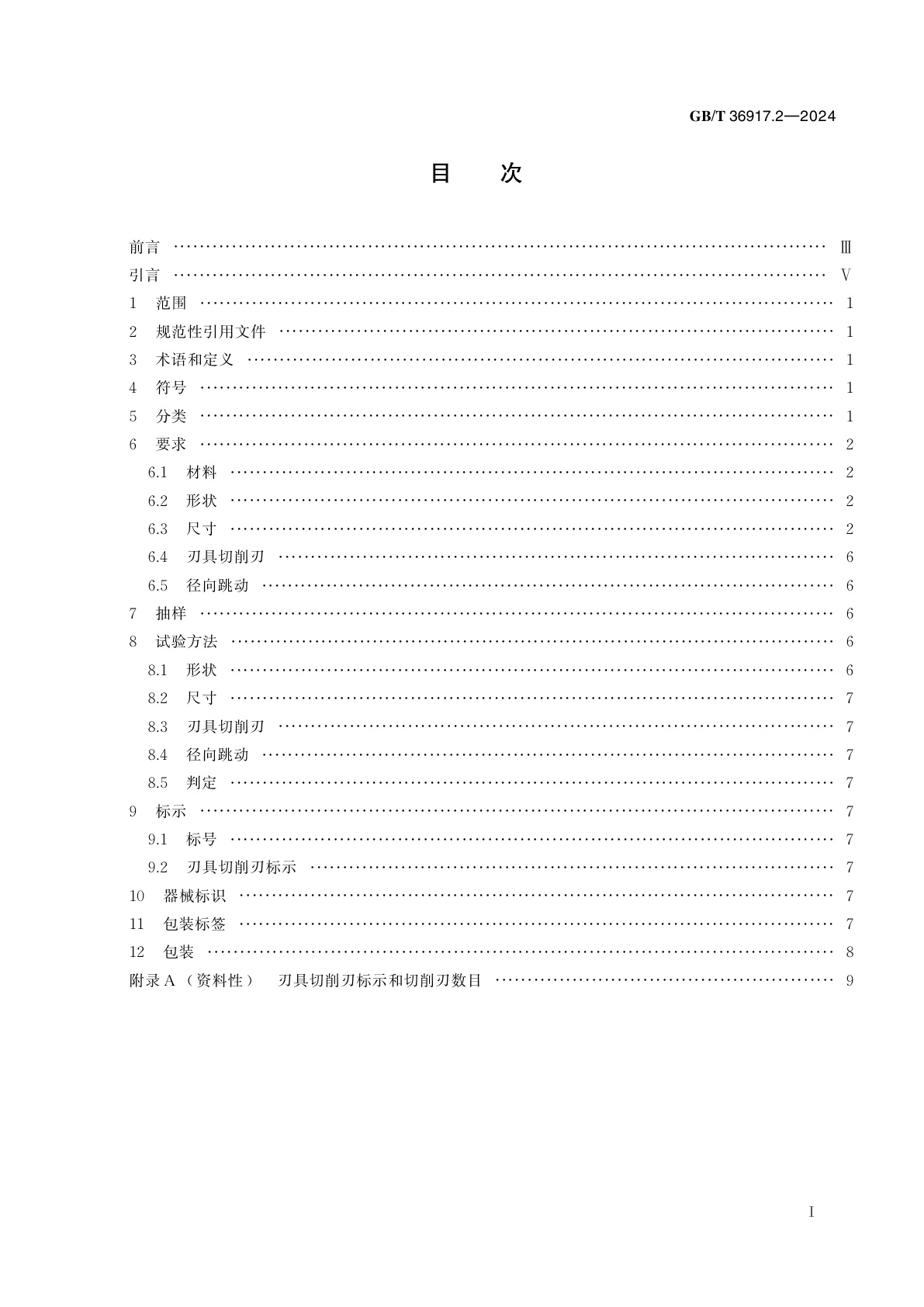 GB/T 36917.2-2024 牙科学　技工室用刃具　第2部分：技工室用硬质合金刃具