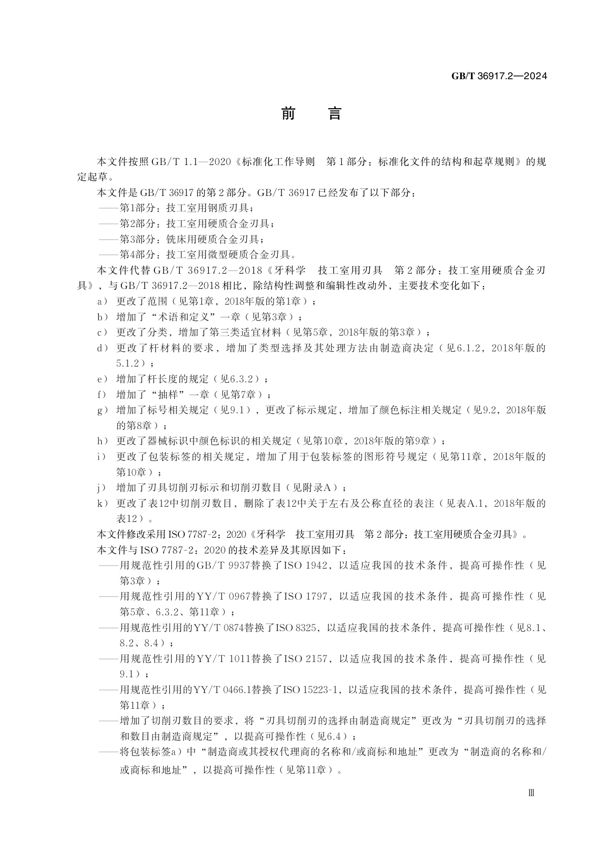 GB/T 36917.2-2024 牙科学　技工室用刃具　第2部分：技工室用硬质合金刃具