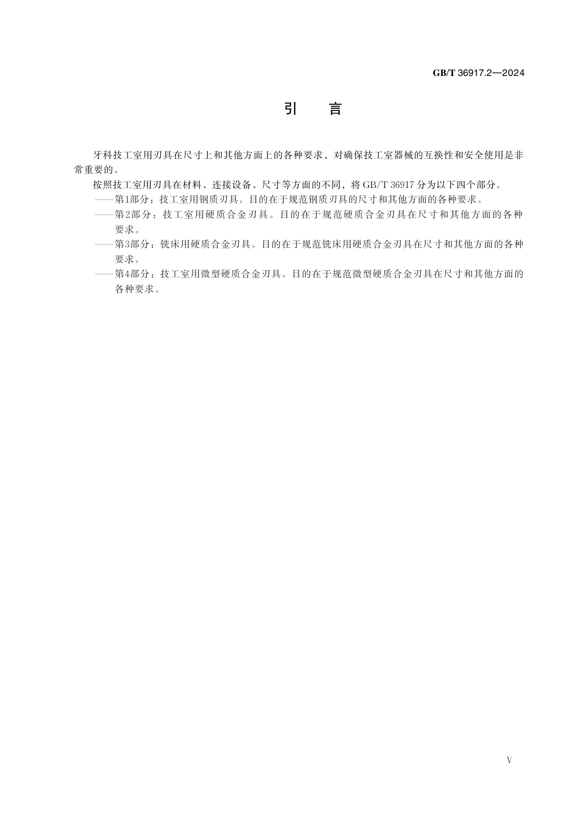 GB/T 36917.2-2024 牙科学　技工室用刃具　第2部分：技工室用硬质合金刃具