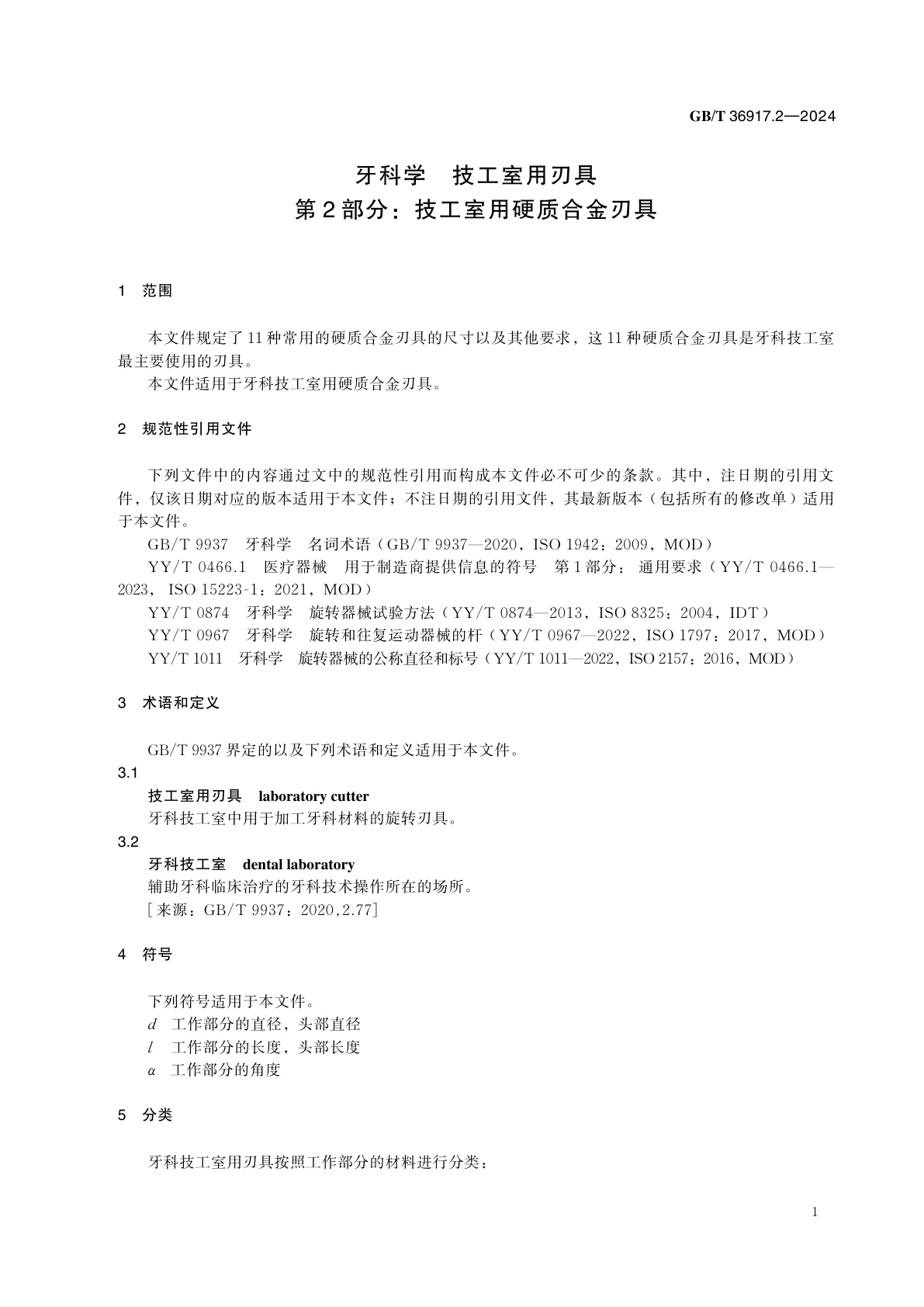 GB/T 36917.2-2024 牙科学　技工室用刃具　第2部分：技工室用硬质合金刃具