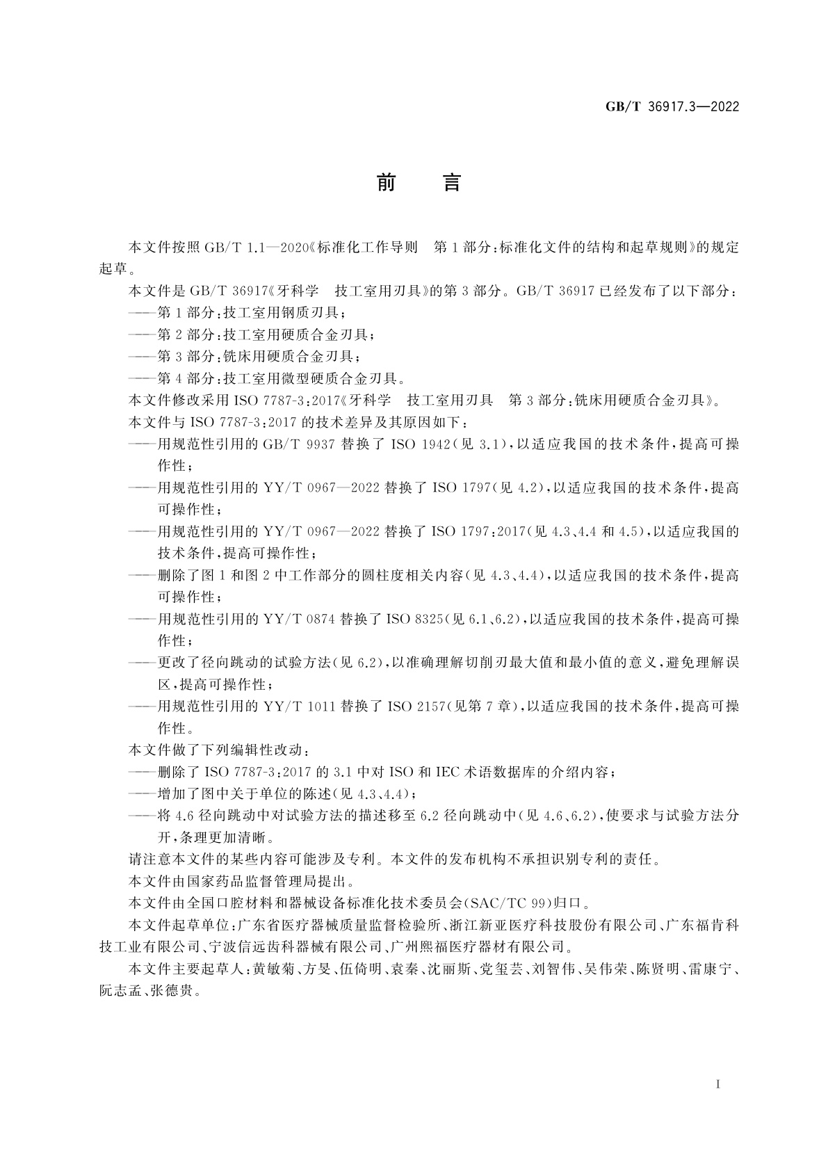 GB/T 36917.3-2022 牙科学　技工室用刃具　第3部分：铣床用硬质合金刃具
