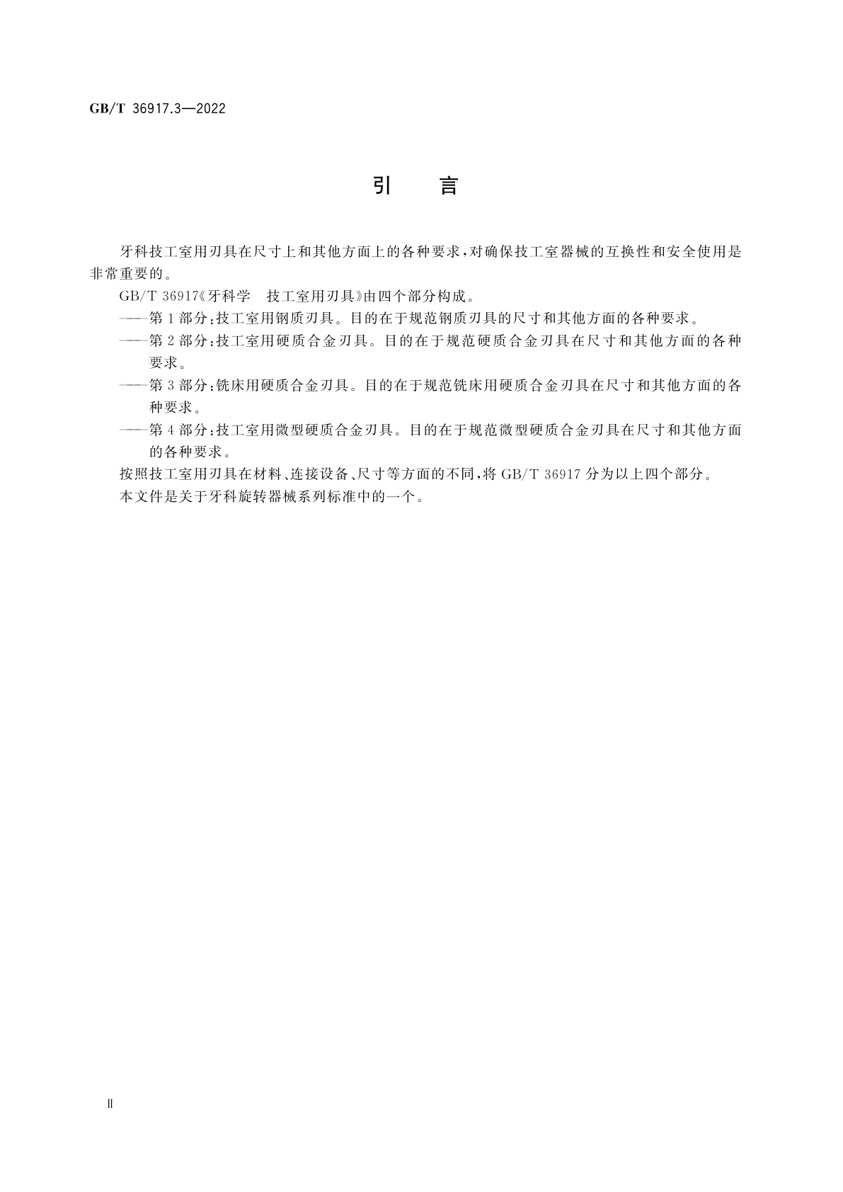 GB/T 36917.3-2022 牙科学　技工室用刃具　第3部分：铣床用硬质合金刃具