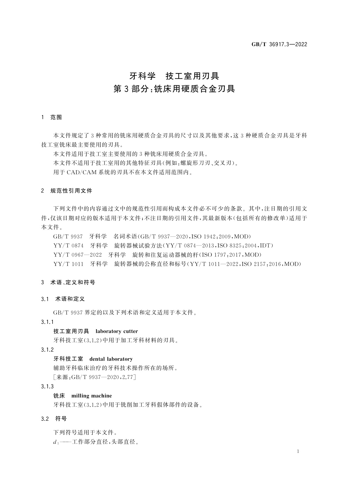 GB/T 36917.3-2022 牙科学　技工室用刃具　第3部分：铣床用硬质合金刃具