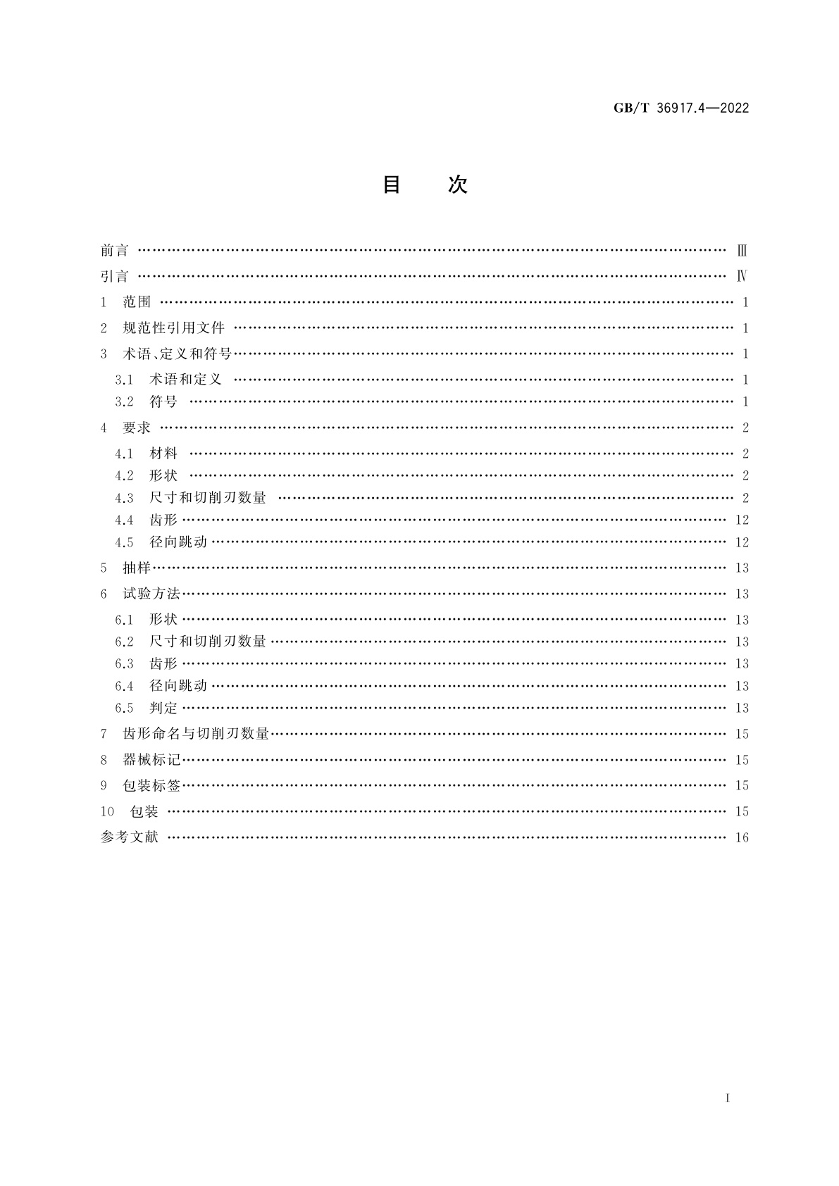 GB/T 36917.4-2022 牙科学　技工室用刃具　第4部分：技工室用微型硬质合金刃具