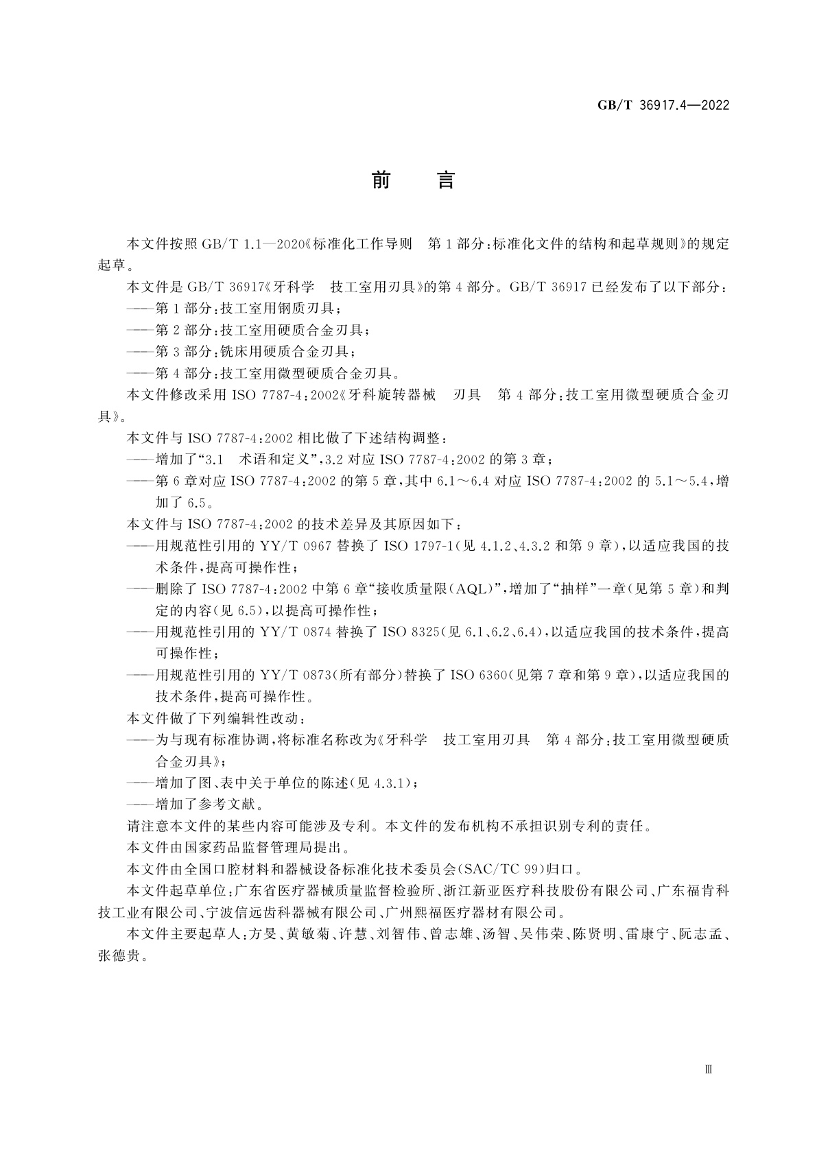 GB/T 36917.4-2022 牙科学　技工室用刃具　第4部分：技工室用微型硬质合金刃具