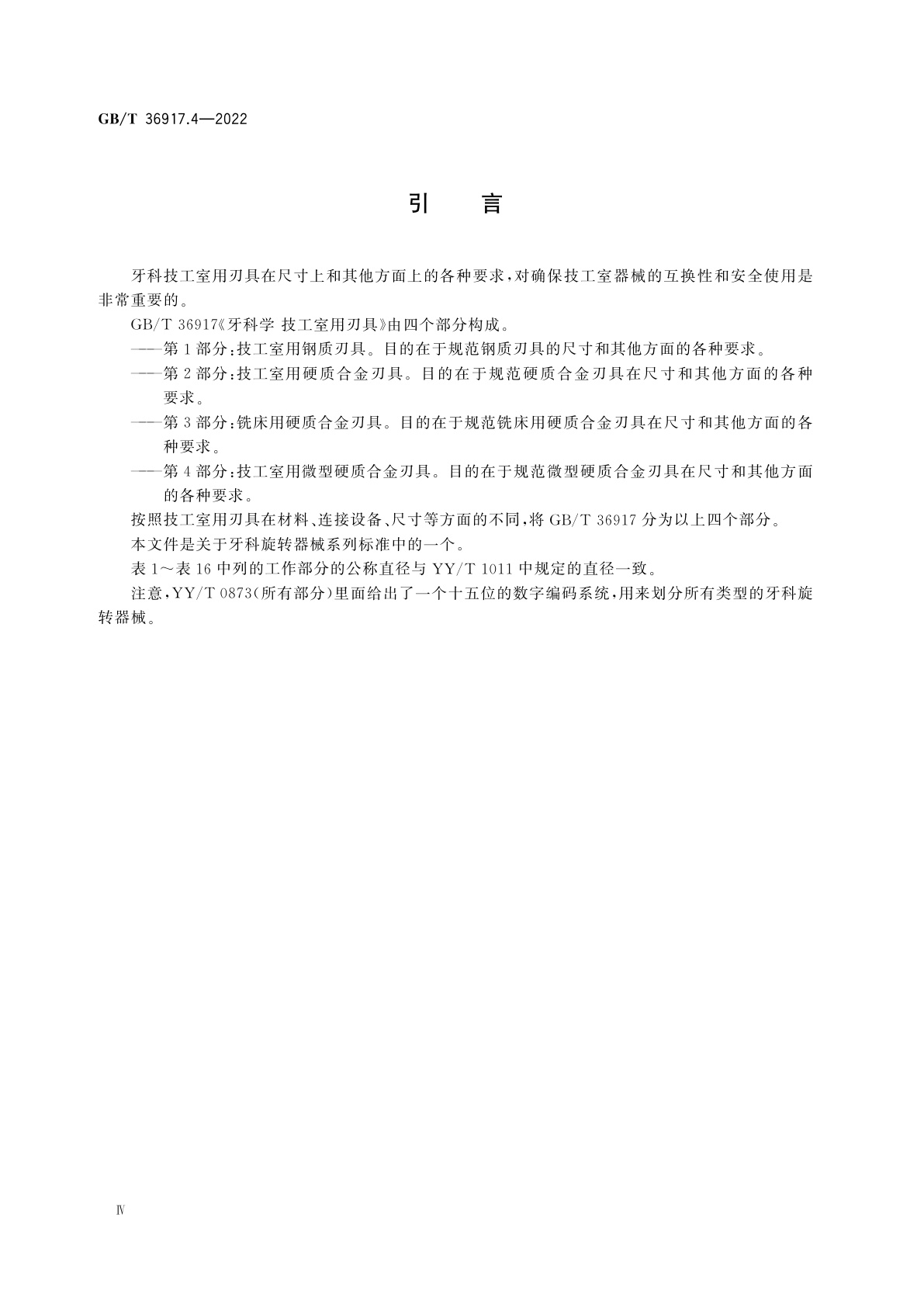 GB/T 36917.4-2022 牙科学　技工室用刃具　第4部分：技工室用微型硬质合金刃具