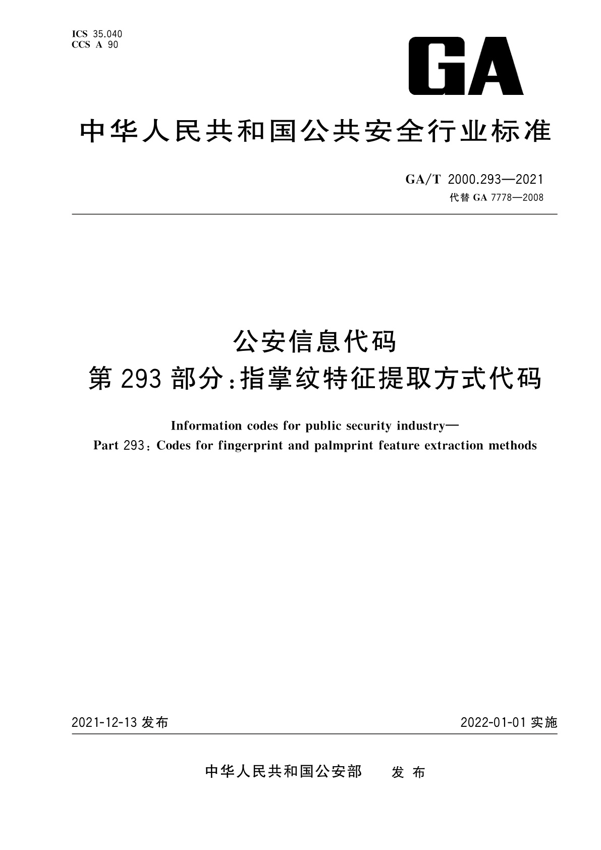 GA/T 2000.293-2021 公安信息代码　第293部分：指掌纹特征提取方式代码