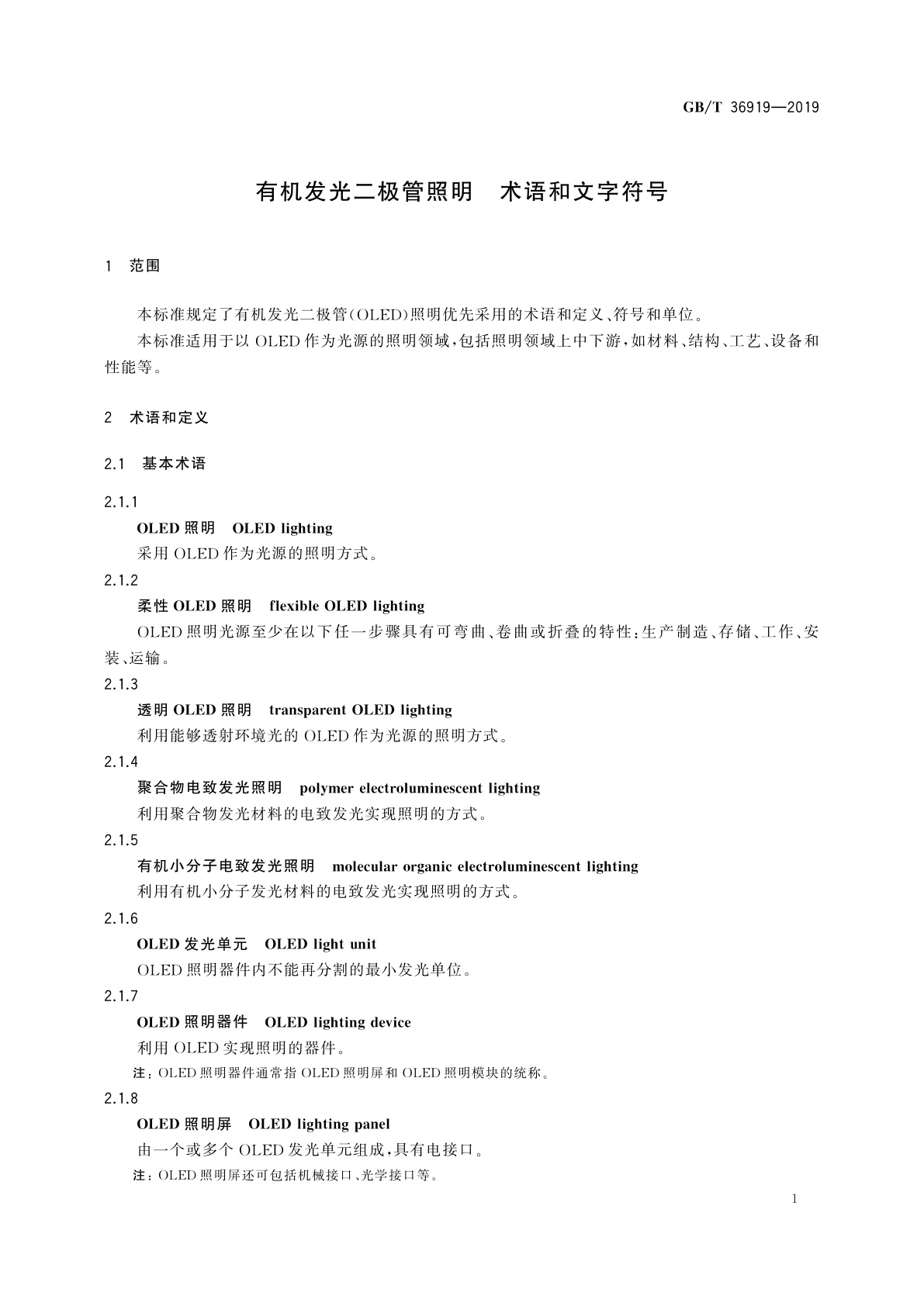 GB/T 36919-2019 有机发光二极管照明　术语和文字符号