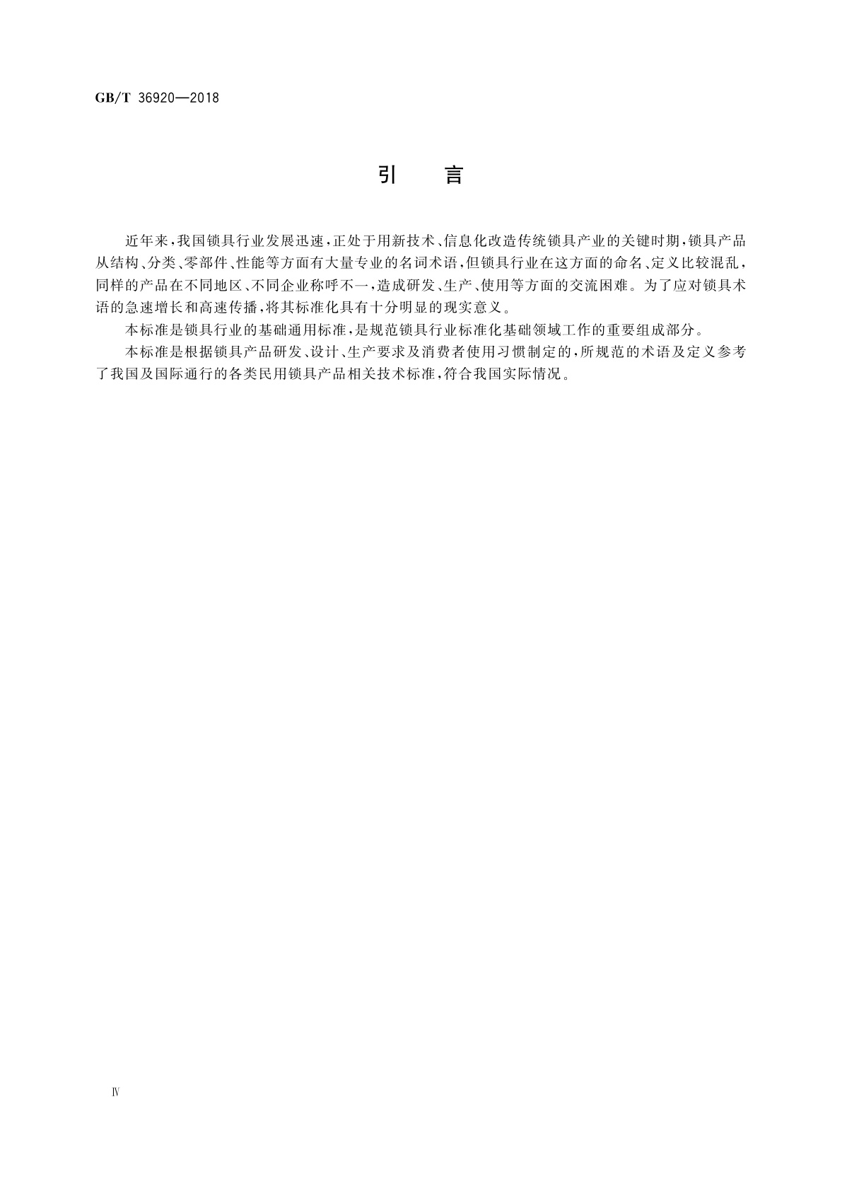 GB/T 36920-2018 锁具　术语