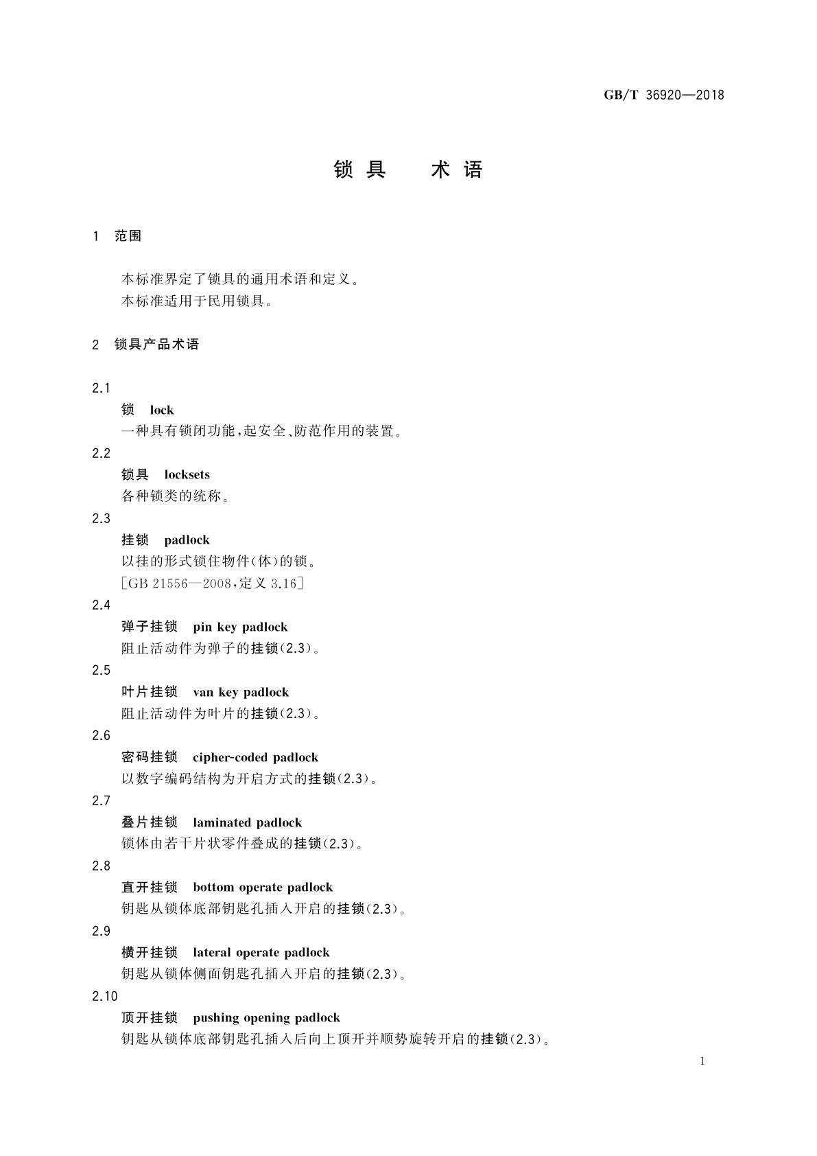 GB/T 36920-2018 锁具　术语