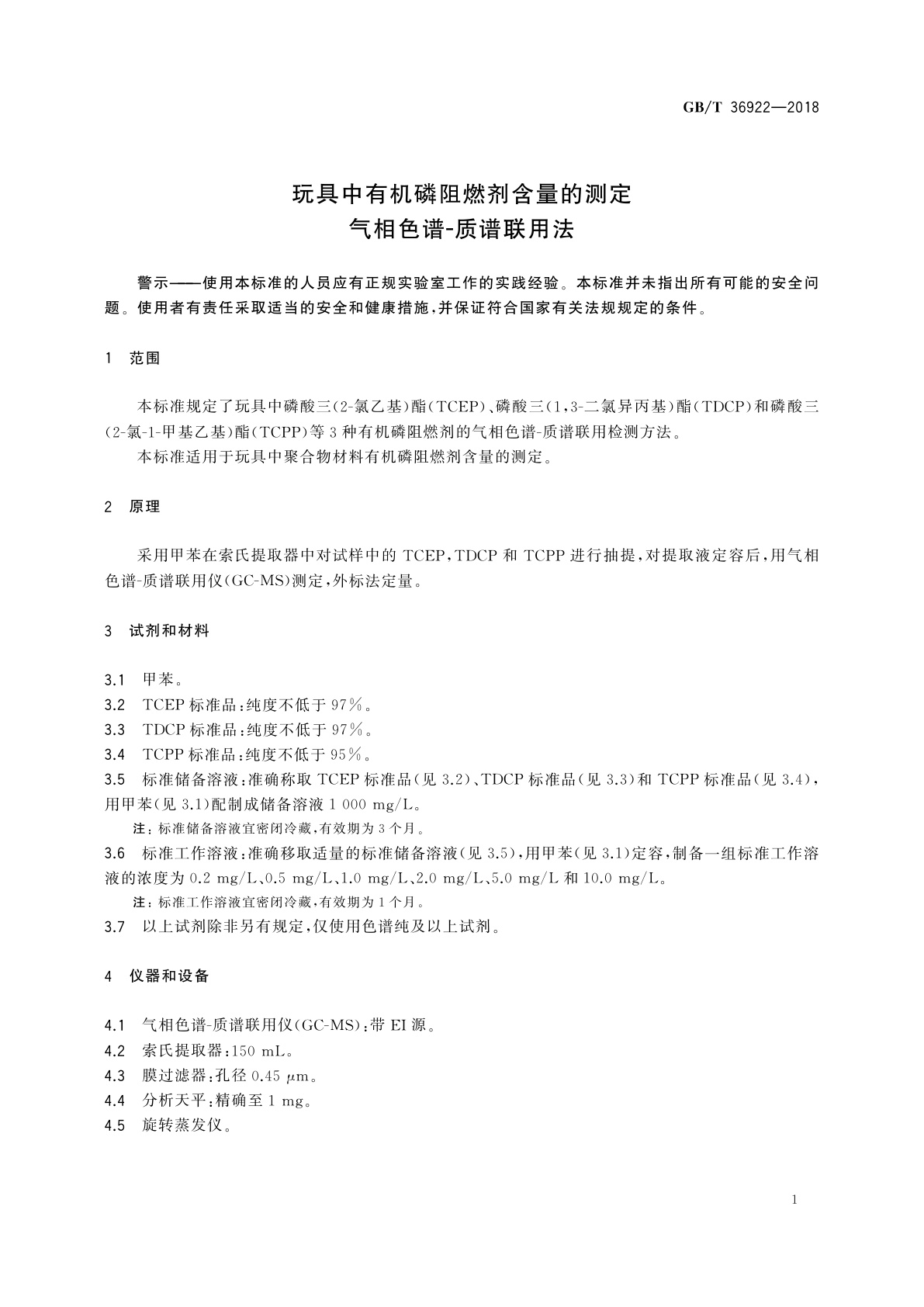 GB/T 36922-2018 玩具中有机磷阻燃剂含量的测定　气相色谱-质谱联用法