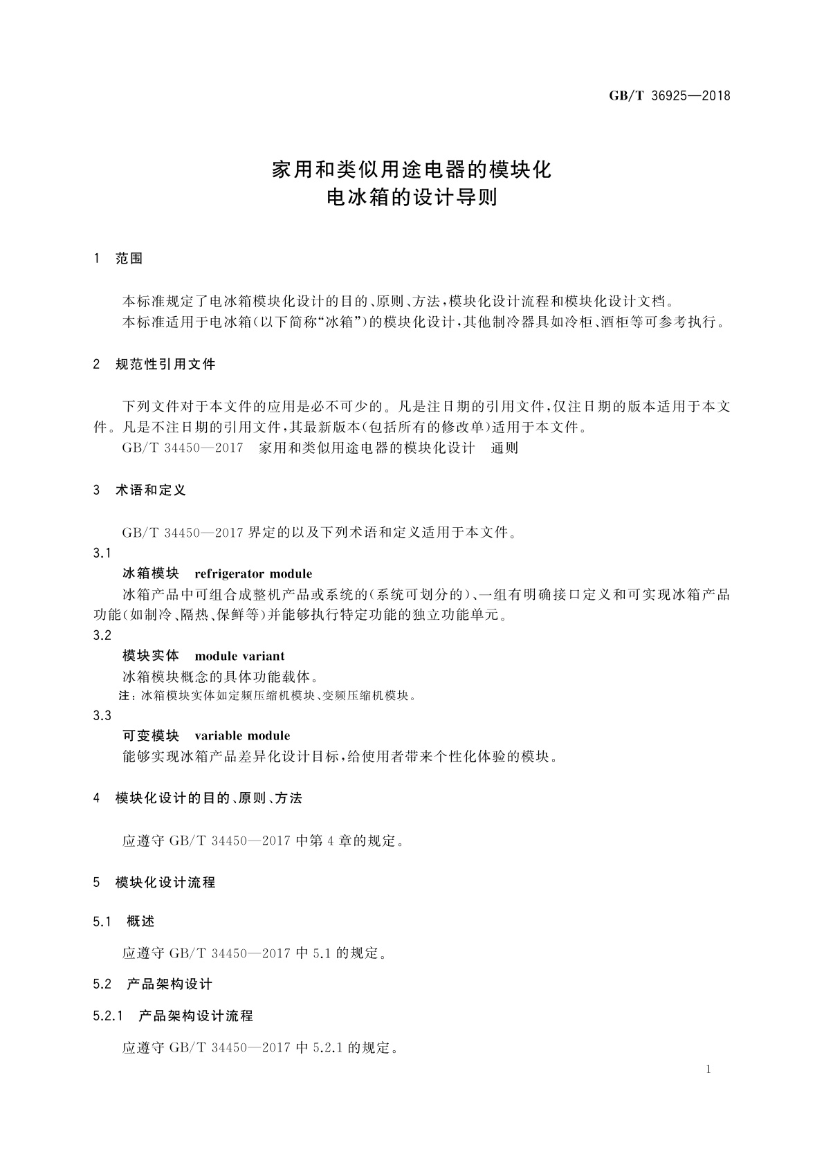 GB/T 36925-2018 家用和类似用途电器的模块化　电冰箱的设计导则