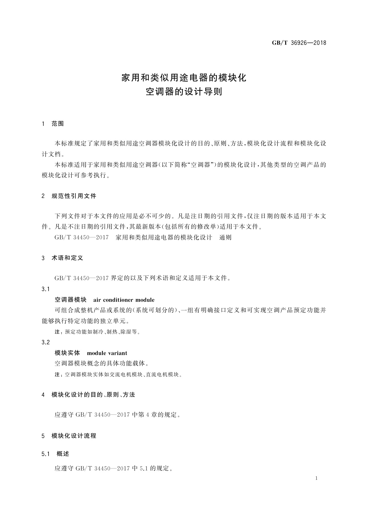 GB/T 36926-2018 家用和类似用途电器的模块化　空调器的设计导则