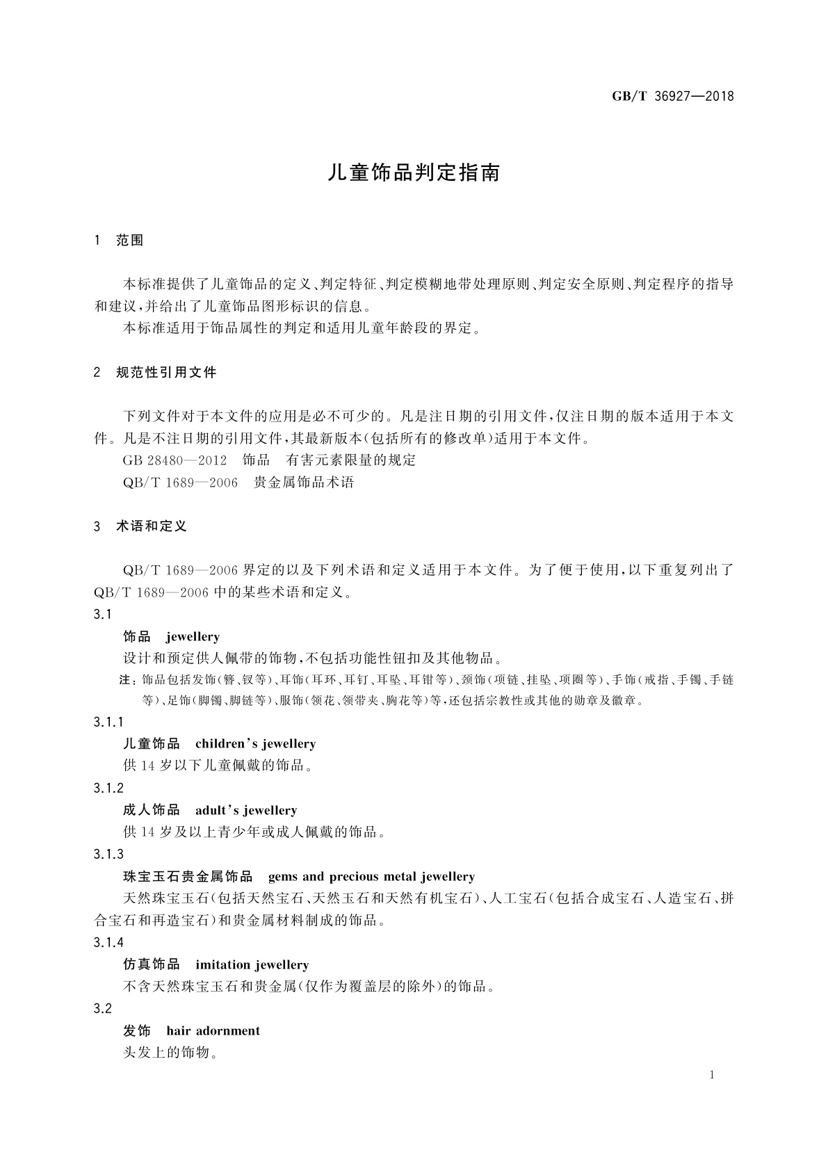 GB/T 36927-2018 儿童饰品判定指南