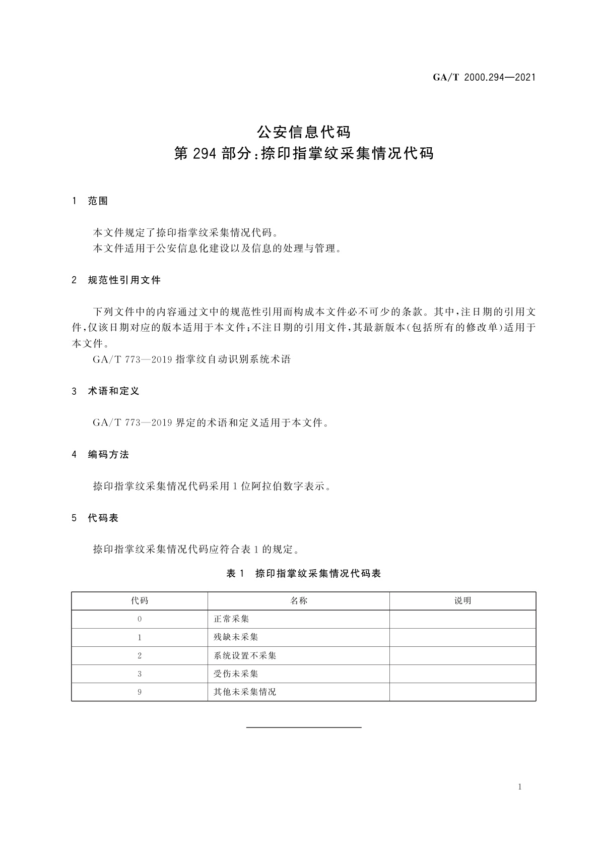 GA/T 2000.294-2021 公安信息代码　第294部分：捺印指掌纹采集情况代码