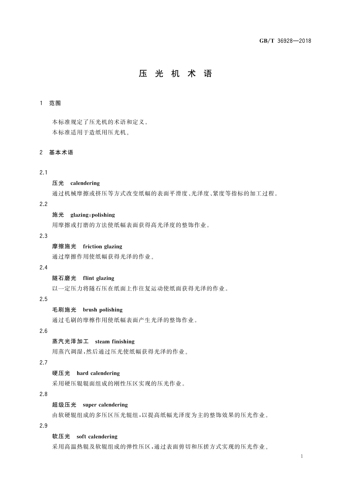 GB/T 36928-2018 压光机术语