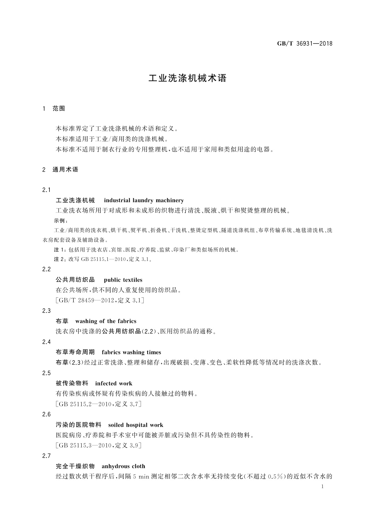 GB/T 36931-2018 工业洗涤机械术语