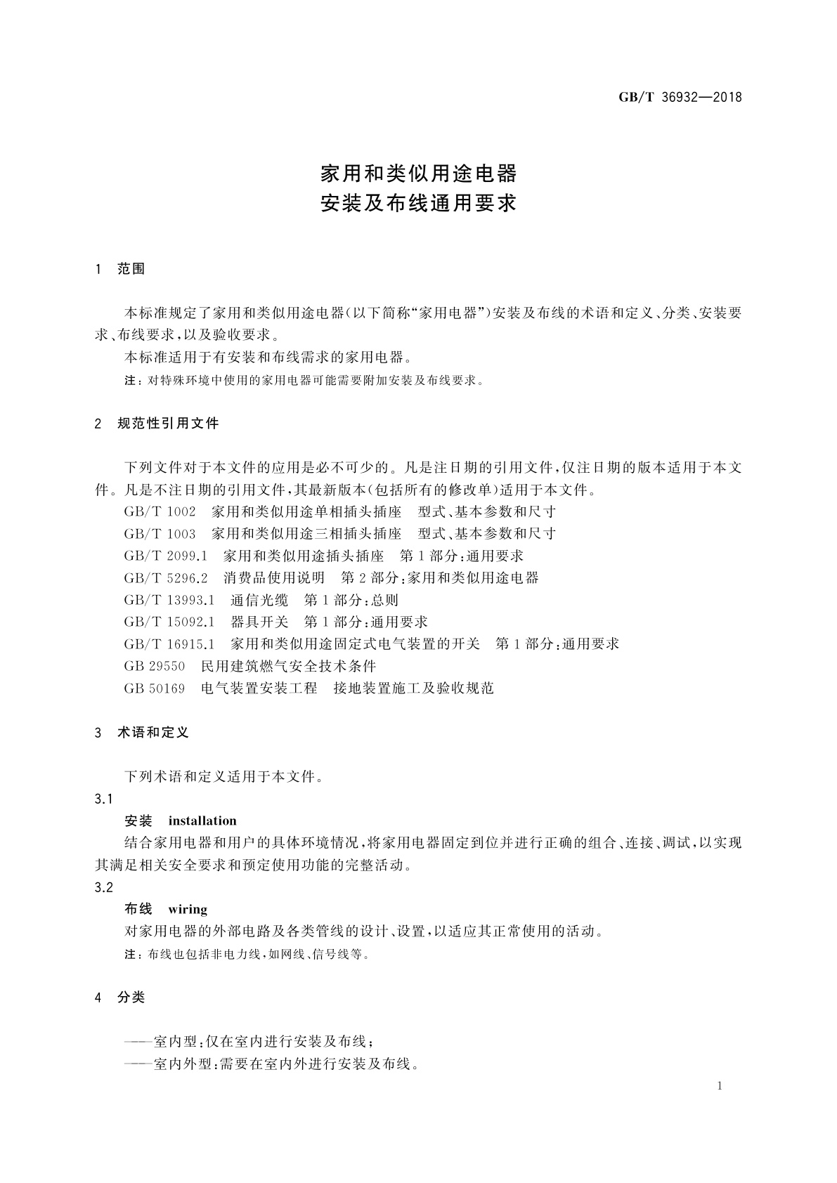 GB/T 36932-2018 家用和类似用途电器安装及布线通用要求