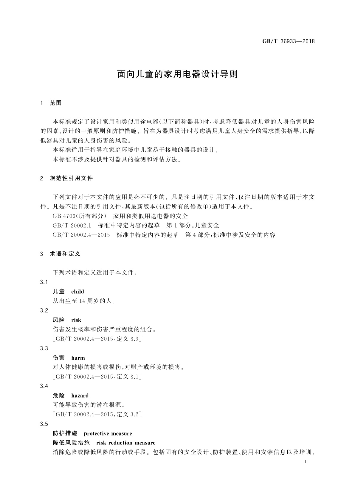 GB/T 36933-2018 面向儿童的家用电器设计导则