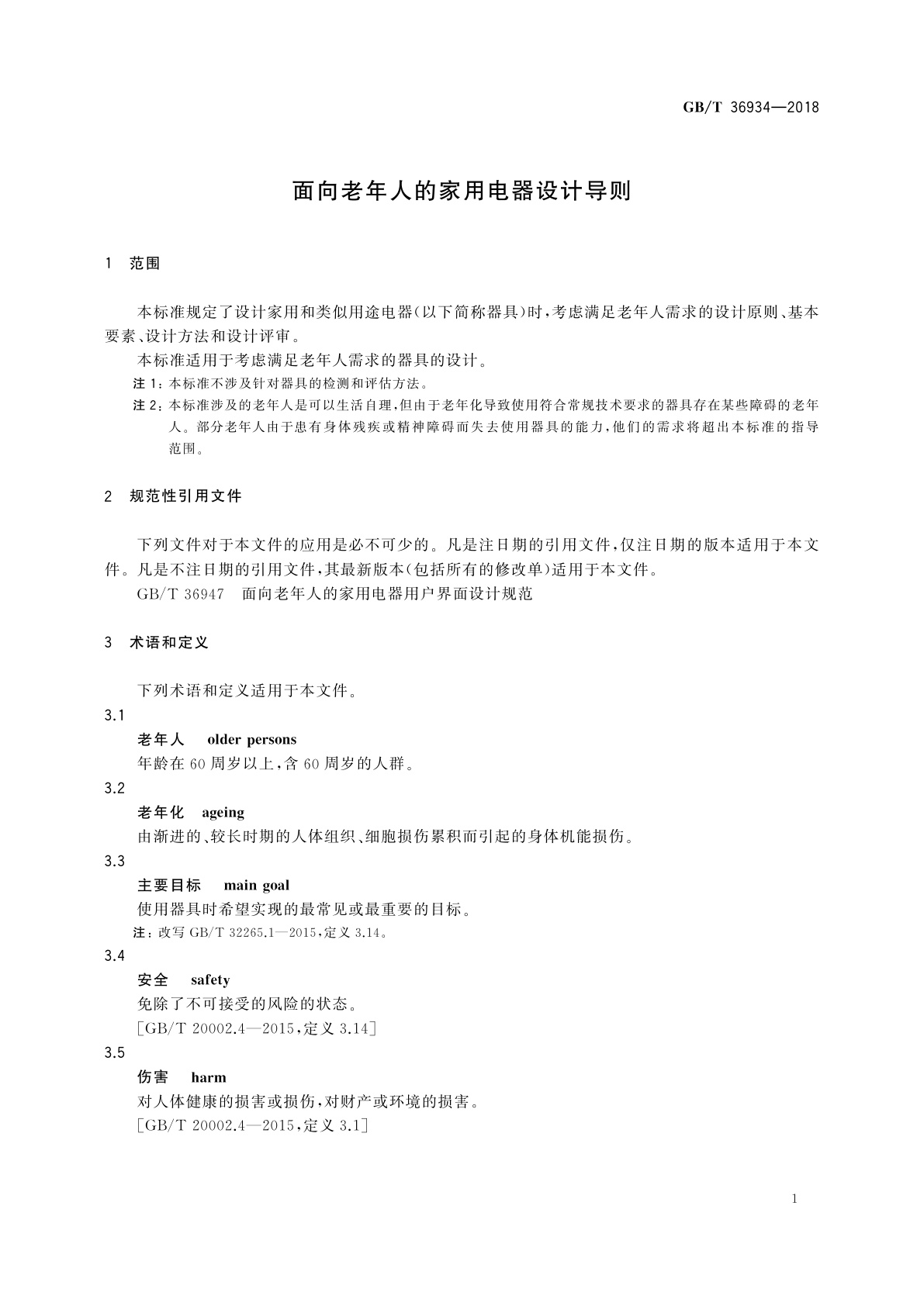 GB/T 36934-2018 面向老年人的家用电器设计导则