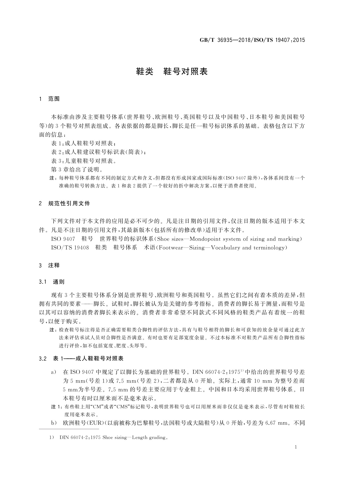 GB/T 36935-2018 鞋类　鞋号对照表