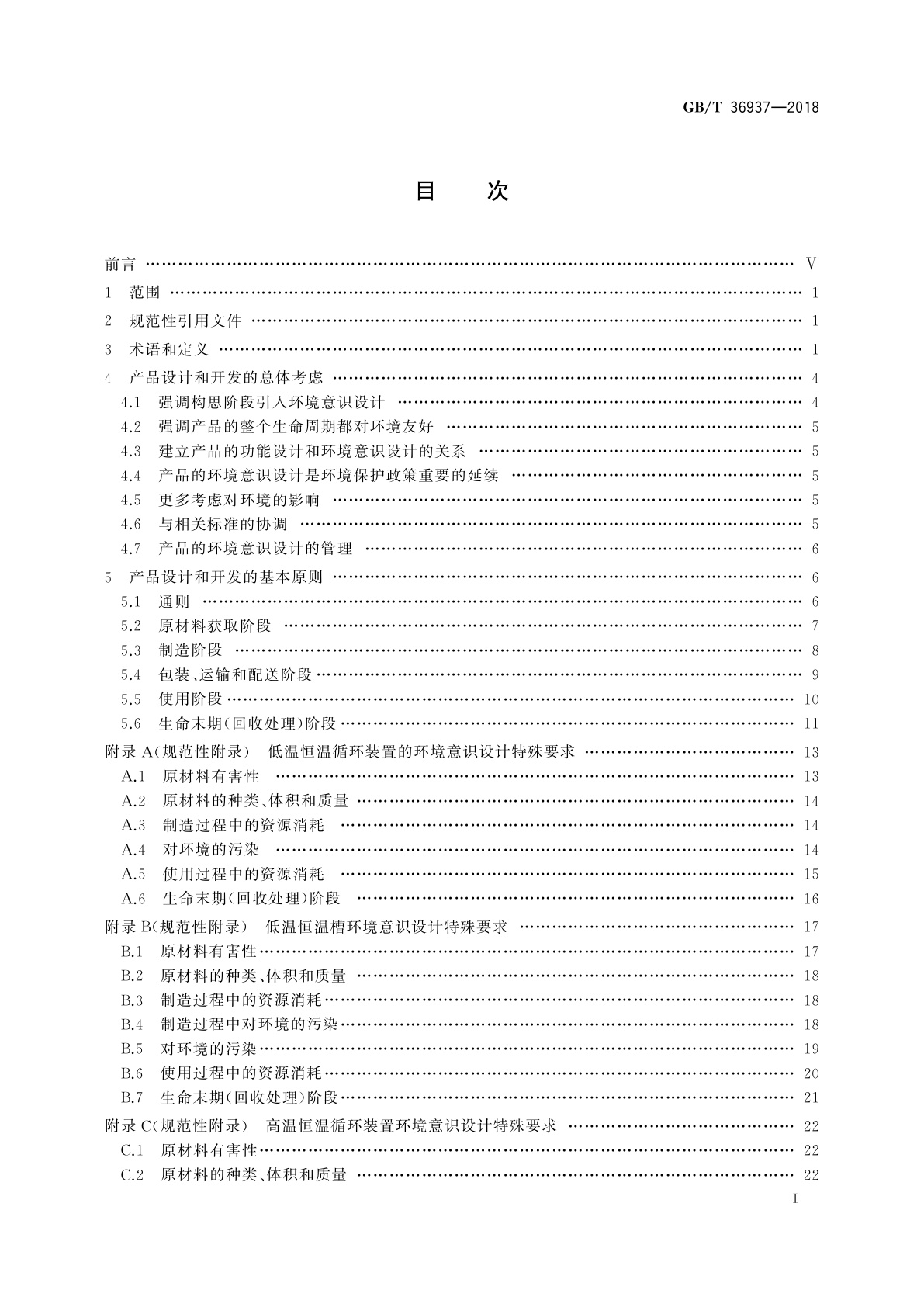 GB/T 36937-2018 实验室仪器及设备环境意识设计