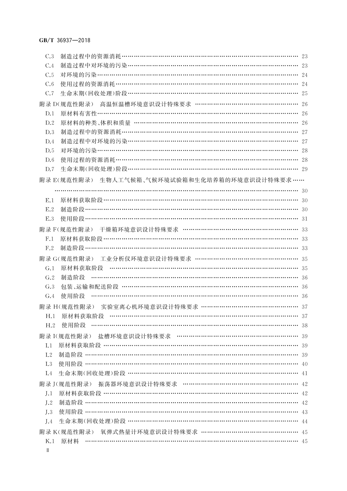 GB/T 36937-2018 实验室仪器及设备环境意识设计