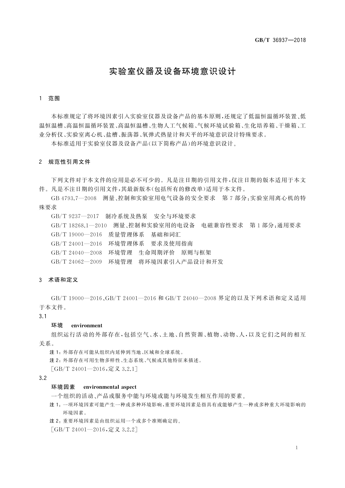 GB/T 36937-2018 实验室仪器及设备环境意识设计