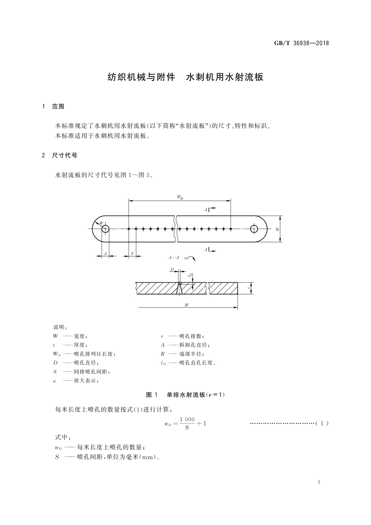 GB/T 36938-2018 纺织机械与附件　水刺机用水射流板