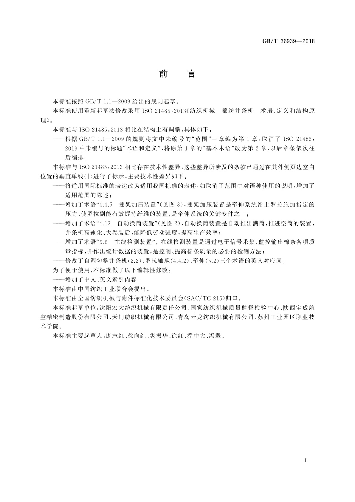 GB/T 36939-2018 纺织机械　棉纺并条机　术语、定义和结构原理