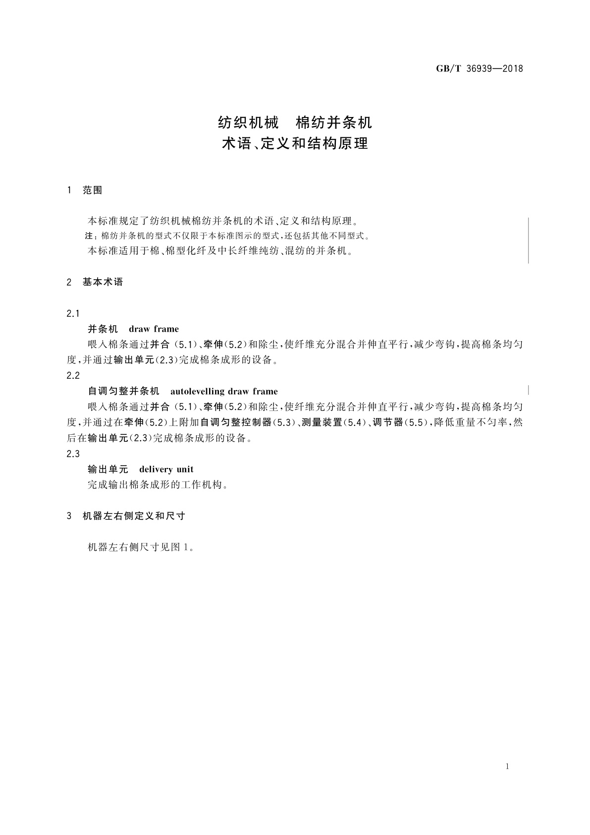 GB/T 36939-2018 纺织机械　棉纺并条机　术语、定义和结构原理