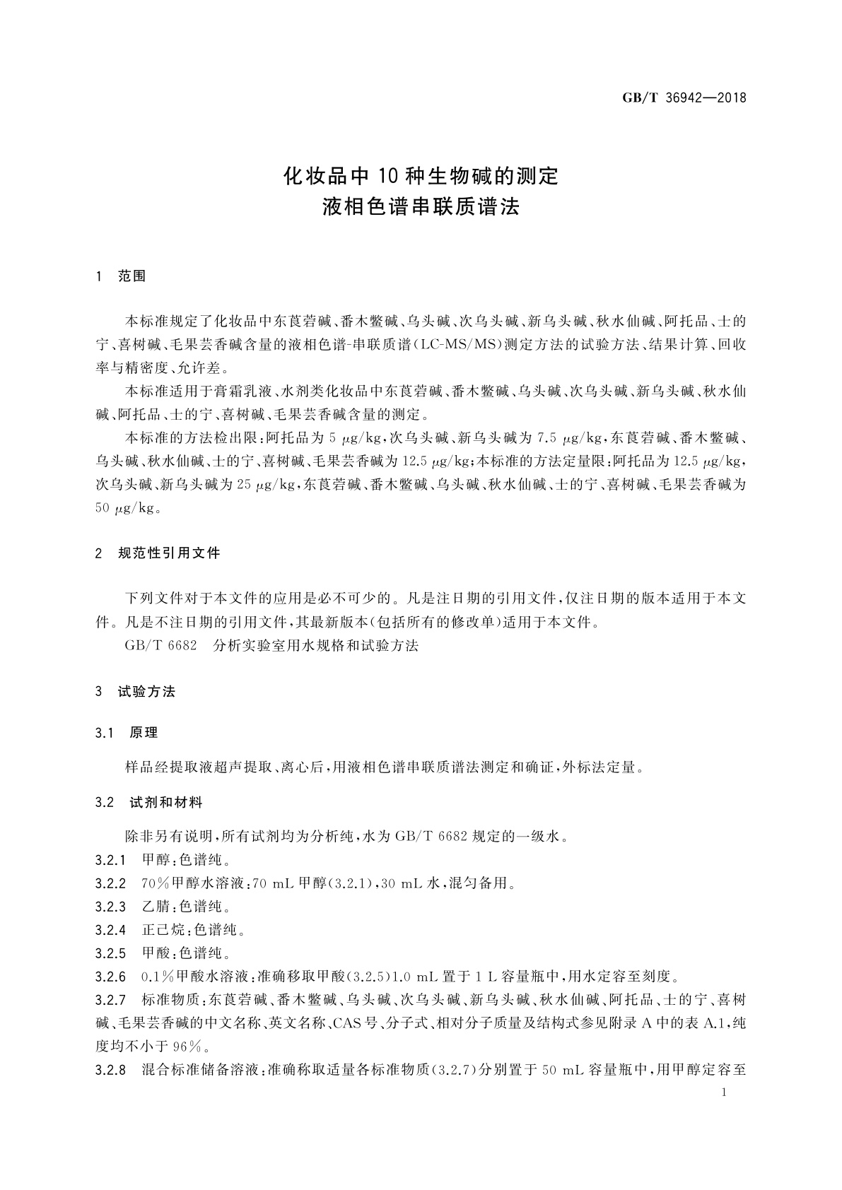 GB/T 36942-2018 化妆品中10种生物碱的测定　液相色谱串联质谱法