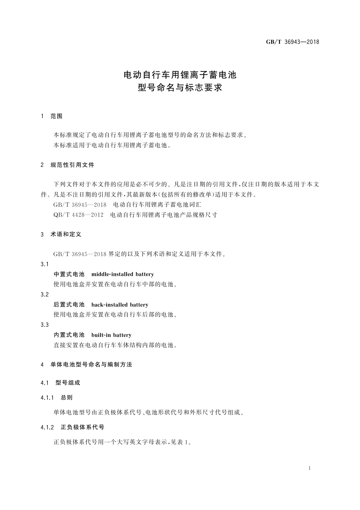 GB/T 36943-2018 电动自行车用锂离子蓄电池型号命名与标志要求