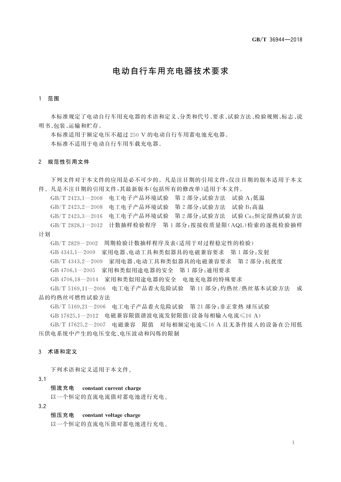 GB/T 36944-2018 电动自行车用充电器技术要求