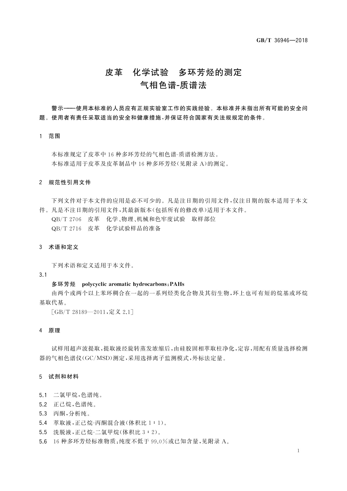GB/T 36946-2018 皮革　化学试验　多环芳烃的测定　气相色谱-质谱法