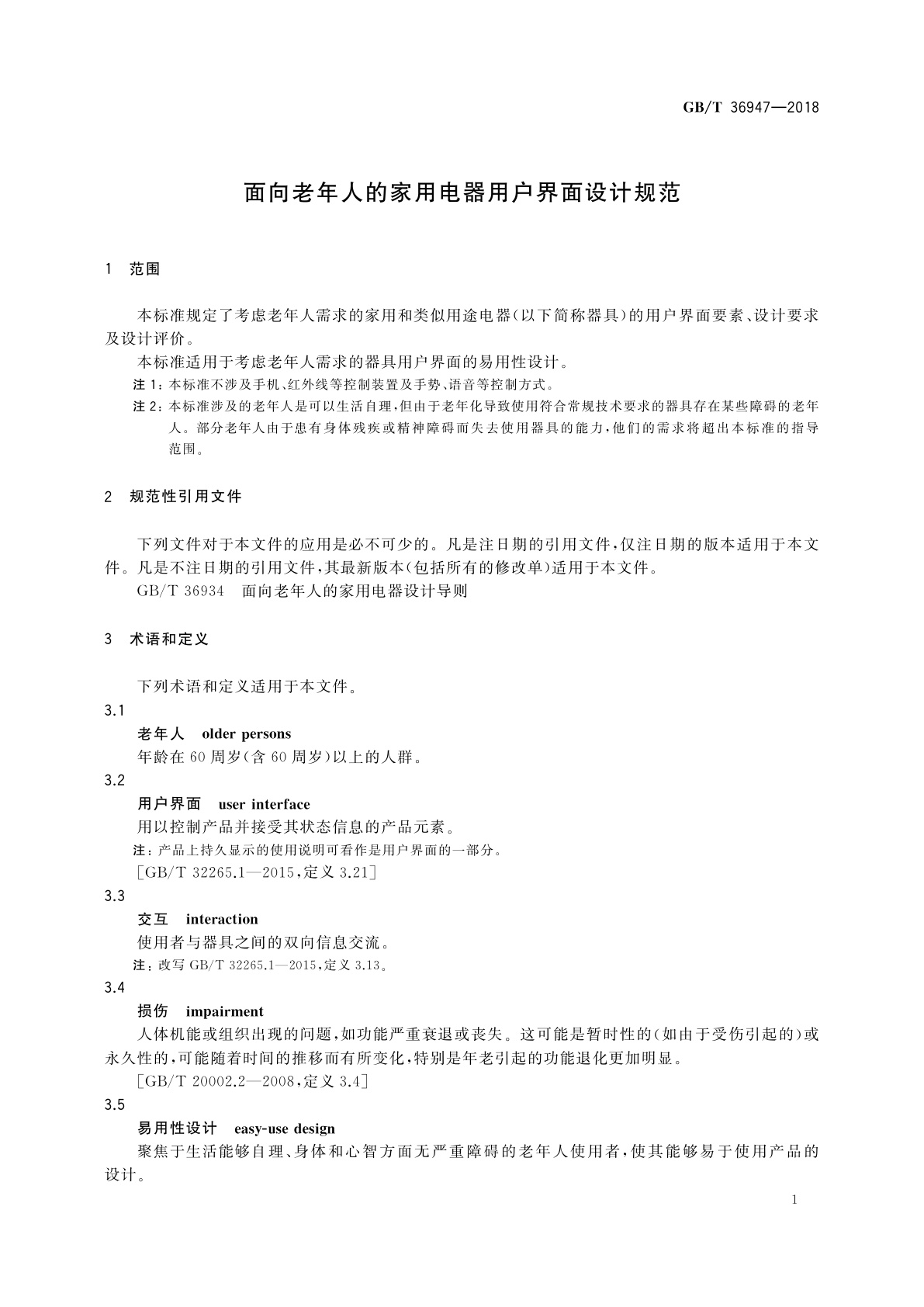 GB/T 36947-2018 面向老年人的家用电器用户界面设计规范