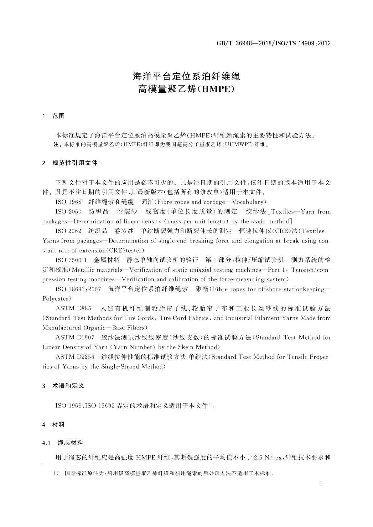 GB/T 36948-2018 海洋平台定位系泊纤维绳　高模量聚乙烯(HMPE)
