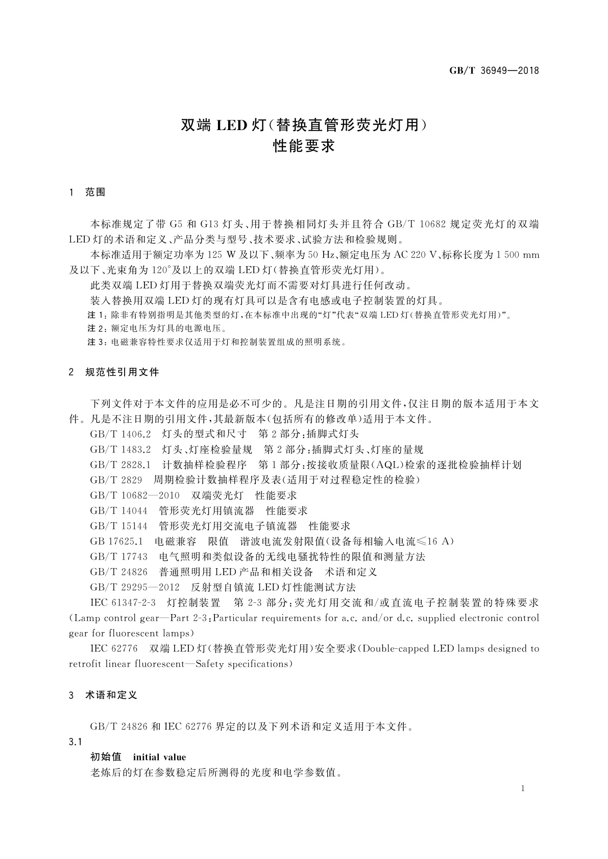 GB/T 36949-2018 双端LED灯(替换直管形荧光灯用)　性能要求