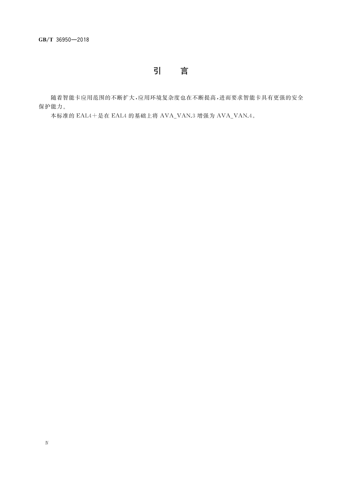 GB/T 36950-2018 信息安全技术　智能卡安全技术要求(EAL4+)