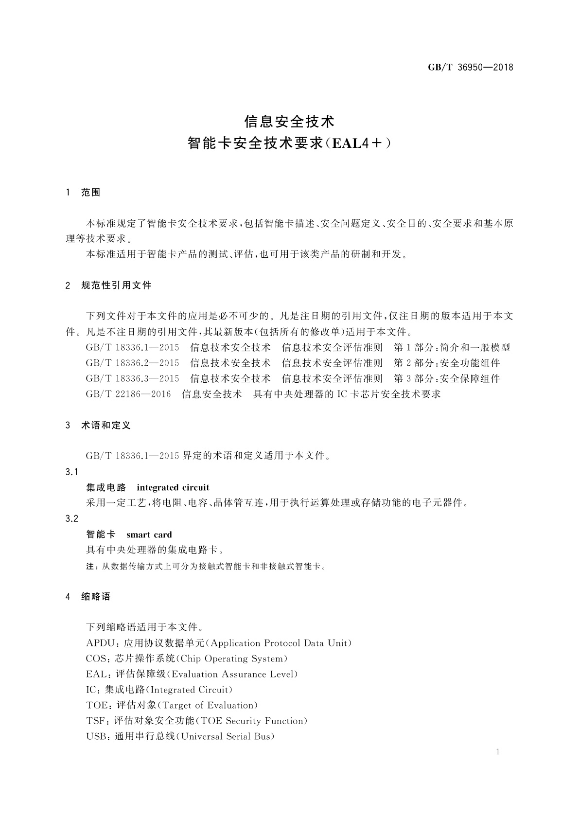 GB/T 36950-2018 信息安全技术　智能卡安全技术要求(EAL4+)