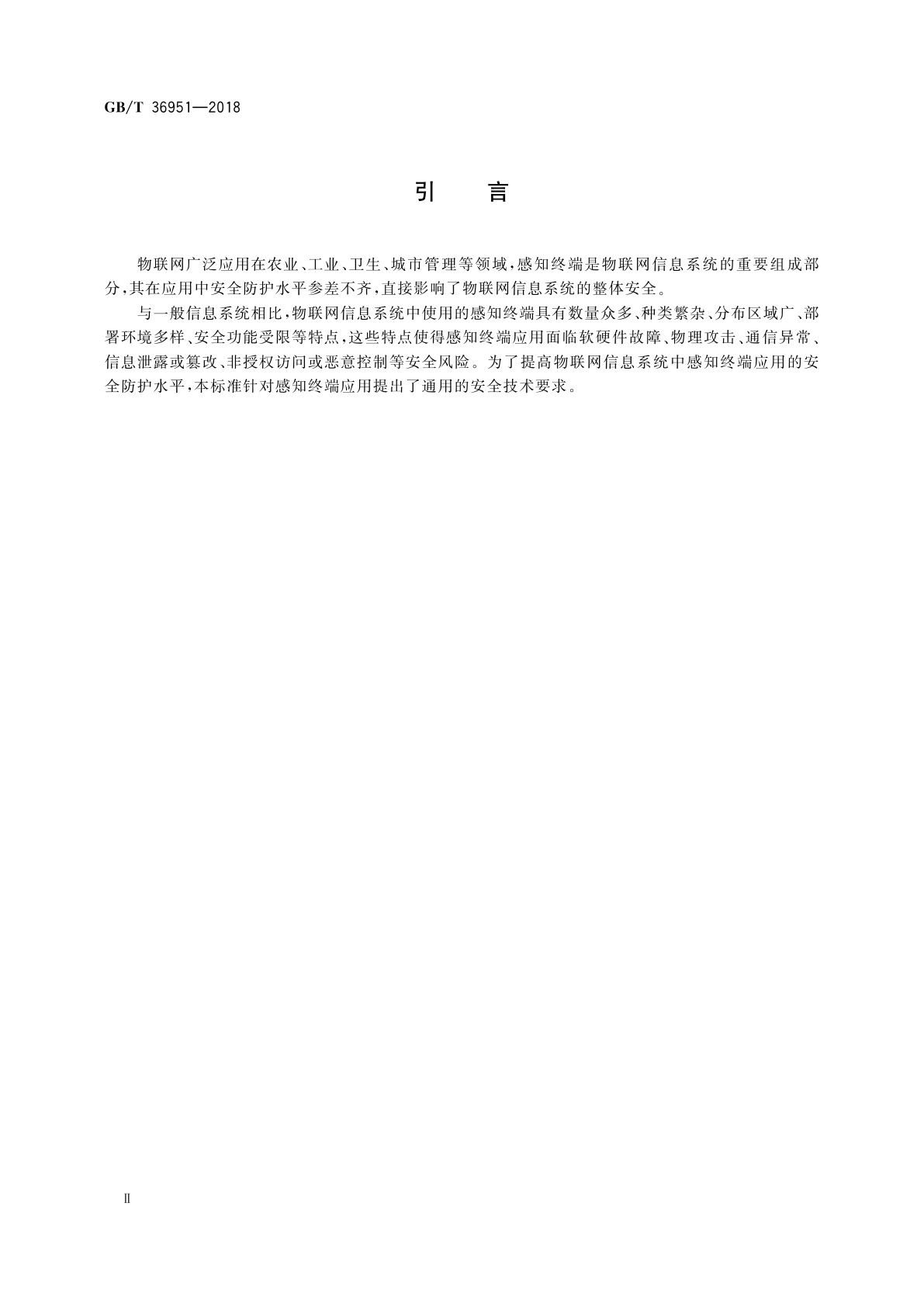 GB/T 36951-2018 信息安全技术　物联网感知终端应用安全技术要求