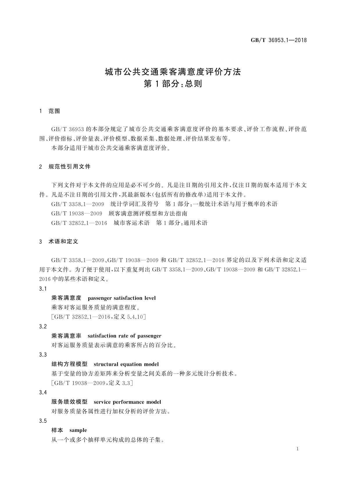 GB/T 36953.1-2018 城市公共交通乘客满意度评价方法　第1部分：总则