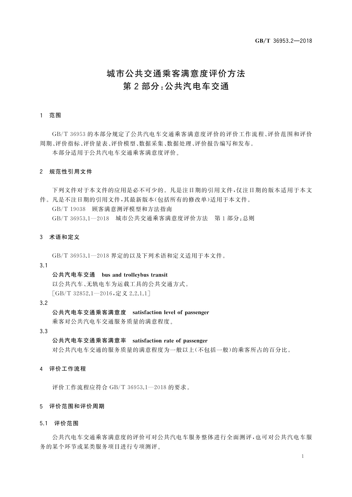 GB/T 36953.2-2018 城市公共交通乘客满意度评价方法　第2部分：公共汽电车交通